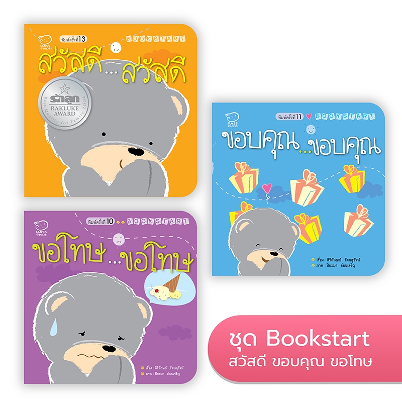 Bookstart ชุดสวัสดี ขอบคุณ ขอโทษ นิทานก่อนนอน นิทานเด็ก หนังสือนิทาน หนังสือเด็กพัฒนาสมอง เสริมทักษะชีวิตเด็ก 1-6 ปี