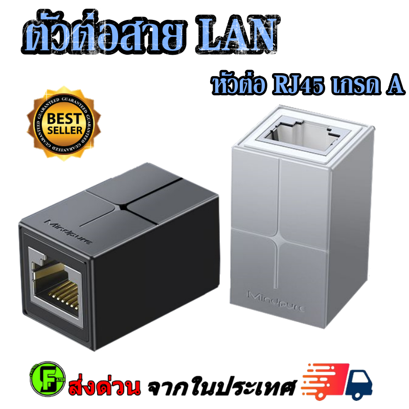 ตัวต่อสายแลน RJ45 ข้อต่อสาย LAN CAT5E/CAT6 รองรับ 1000Mbps ตัวเชื่อมสาย Lan สัญญาณเสถียร ไม่เพิ่ม PING ไม่ลดสปีด เน็ตแรง