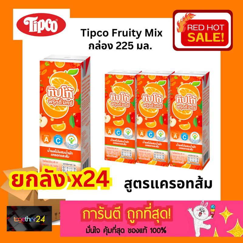5- (ยกลัง x24) ถูกสุดๆ Tipco Fruity Mix น้ำผักผสมผลไม้รวม สูตรส้มแครอท Orange น้ำผลไม้ทิปโก้ ฟรุ๊ตตี