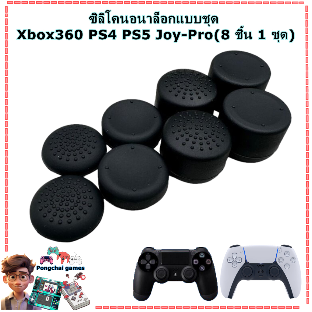 ซิลิโคนอนาล็อกจุกยางแบบชุด  PS4 ps5 Xbox360 Joy-Pro(8 ชิ้น 1 ชุด)