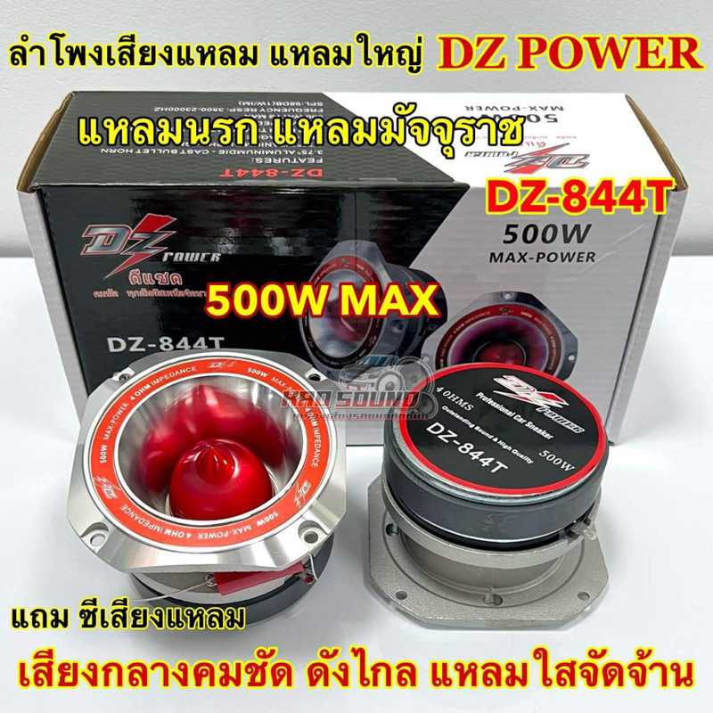 ลำโพงเสียงแหลม แหลมใหญ่ 4นิ้ว แหลมนรก แหลมมัจจุราช DZ Power รุ่น DZ-844T เสียงกลางคมชัด แหลมใสจัดจ้านพุ่งไกล เสียงใส