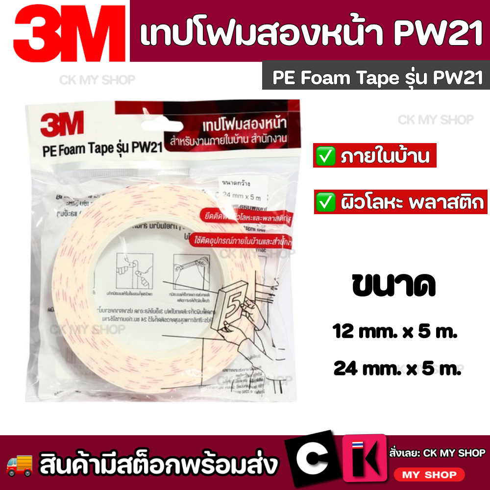 3M เทปโฟมสองหน้าสีขาว รุ่น PW21 ขนาด 12 มม. สำหรับงานภายในบ้านและสำนักงาน Polyethylene foam