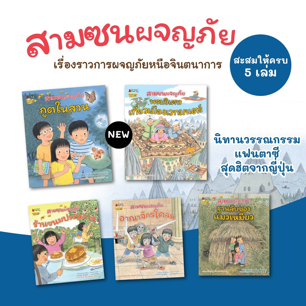 ชุด สามซนผจญภัย สามซน หนังสือนิทานภาพ สั่งแยกเล่มได้