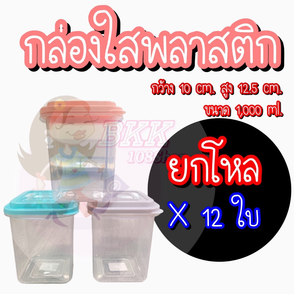 ยกโหล 12 ชิ้น No.010-07 Food Grade กล่องพลาสติก 1000 ml ทรงสี่เหลี่ยม ใส่อาหาร เ