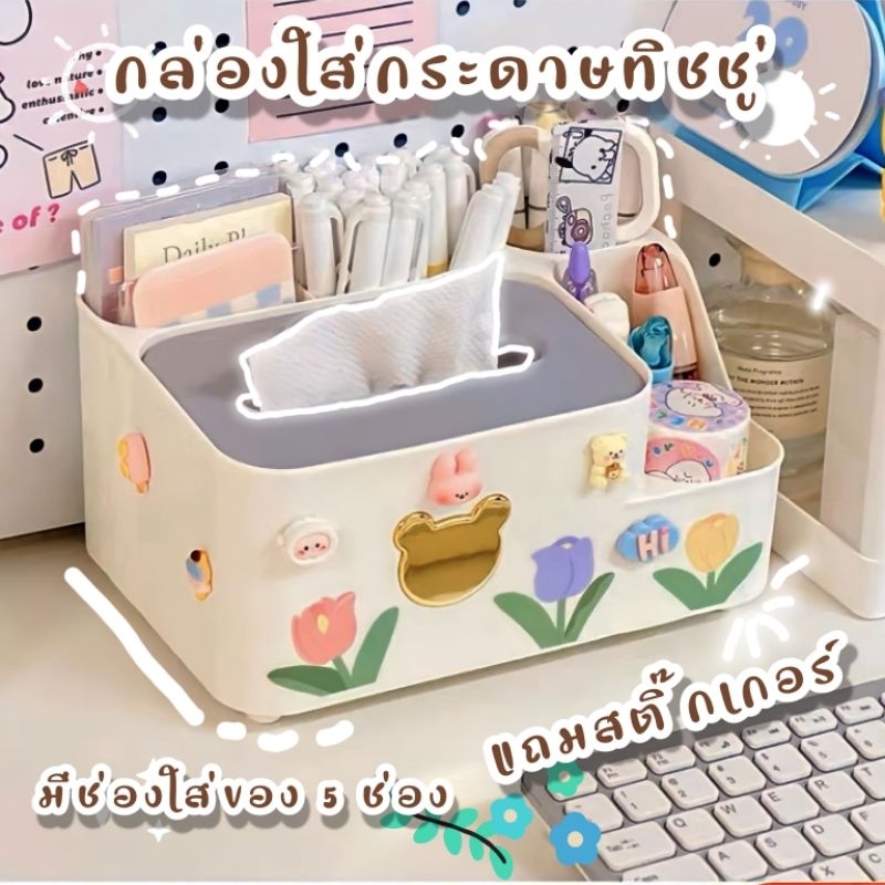 🐟แถมสติ๊กเกอร์🦋 กล่องทิชชู่ กล่องใส่กระดาษทิชชู มีช่องเก็บของหลายช่อง