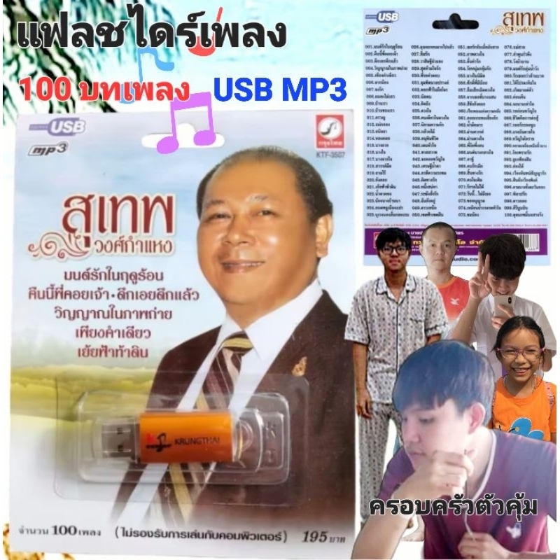 cholly.shop MP3 USB เพลง KTF-3507 สุเทพ วงศ์กำแหง ( 100 เพลง ) ค่ายเพลง กรุงไทยออดิโอ เพลงUSB ราคาถูกที่สุด