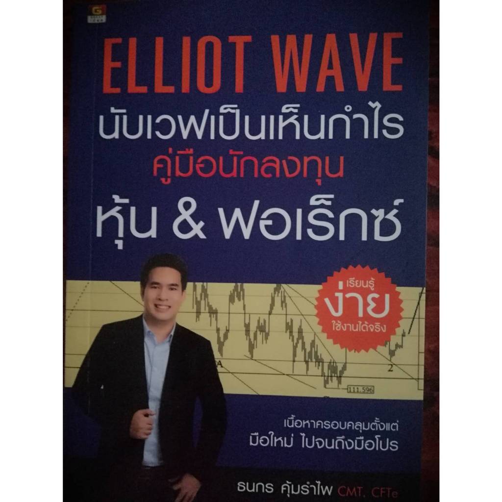 Elliot Wave นับเวฟเป็นเห็นกำไร คู่มือนักลงทุนหุ้น & ฟอเร็กซ์
