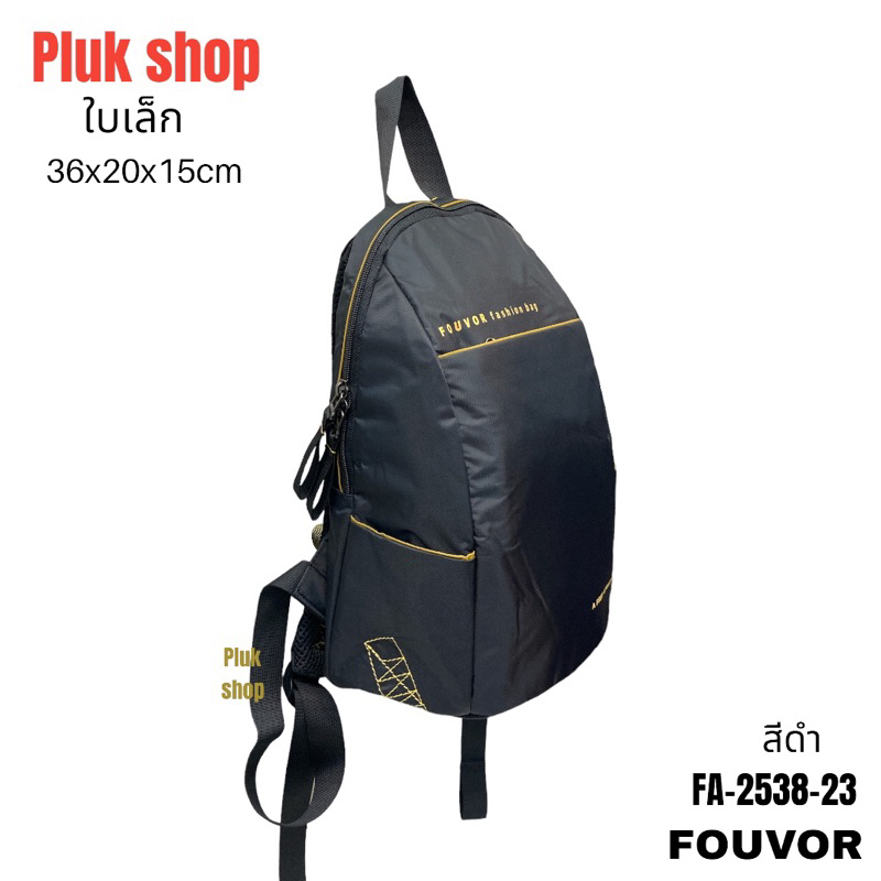 กระเป๋าเป้ใบเล็ก FOUVOR รหัส 2538-23 แท้ ผ้าไนลอน ผ้า2ชั้น ขนาด 36x20x15cm ทนทาน สำหรับทุกเพศทุกวัย