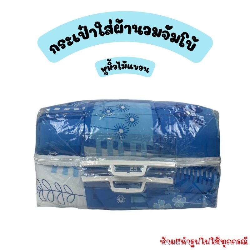 OL50 กระเป๋าใส่ผ้านวมจัมโบ้ หูหิ้วไม้แขวน พลาสติกหนามาก