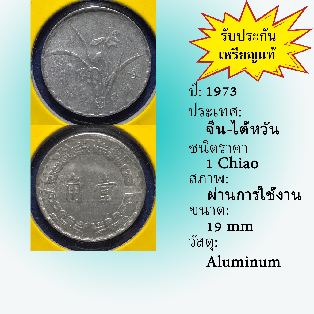 No.61435 ปี1973 ไต้หวัน 1 CHIAO เหรียญสะสม เหรียญต่างประเทศ เหรียญเก่า หายาก ราคาถูก