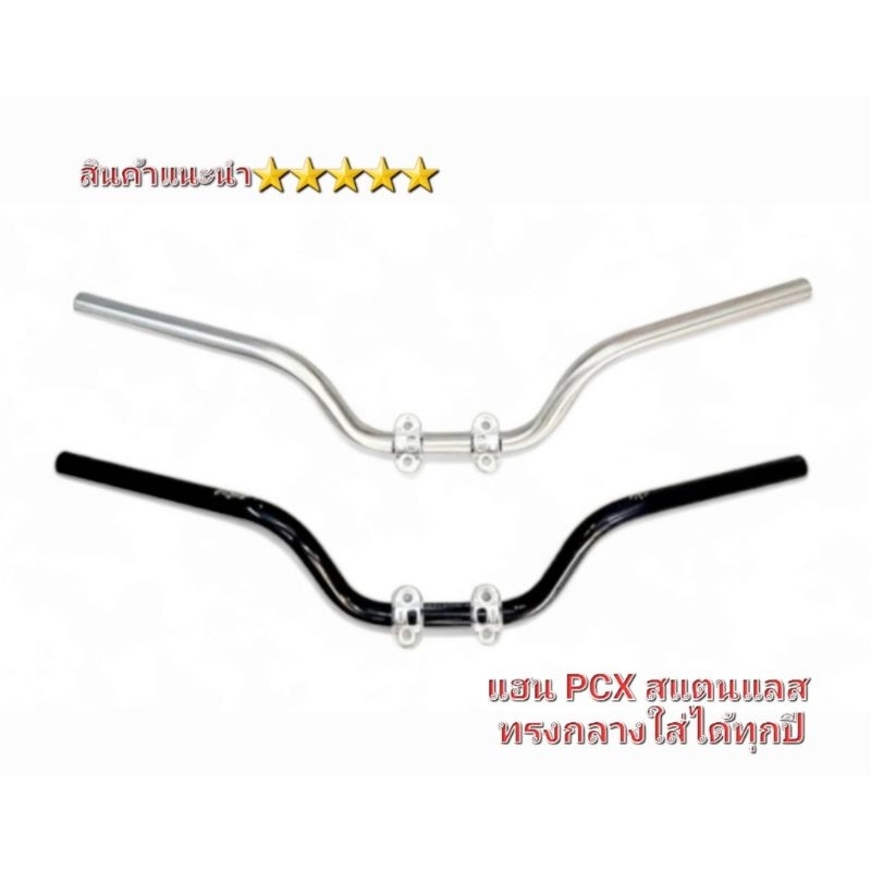 แฮน PCX  สแตนเลสแท้ 100% องศาเป่ะ 100% ใส่ได้ทุกรุ่น สินค้าไทย คุณภาพ 5⭐⭐⭐⭐⭐