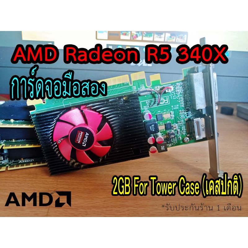 การ์ดจอ AMD Radeon R5 340X 2GB DDR3 PCI-E x16 Size : Full Heigth (สินค้ามือสอง)