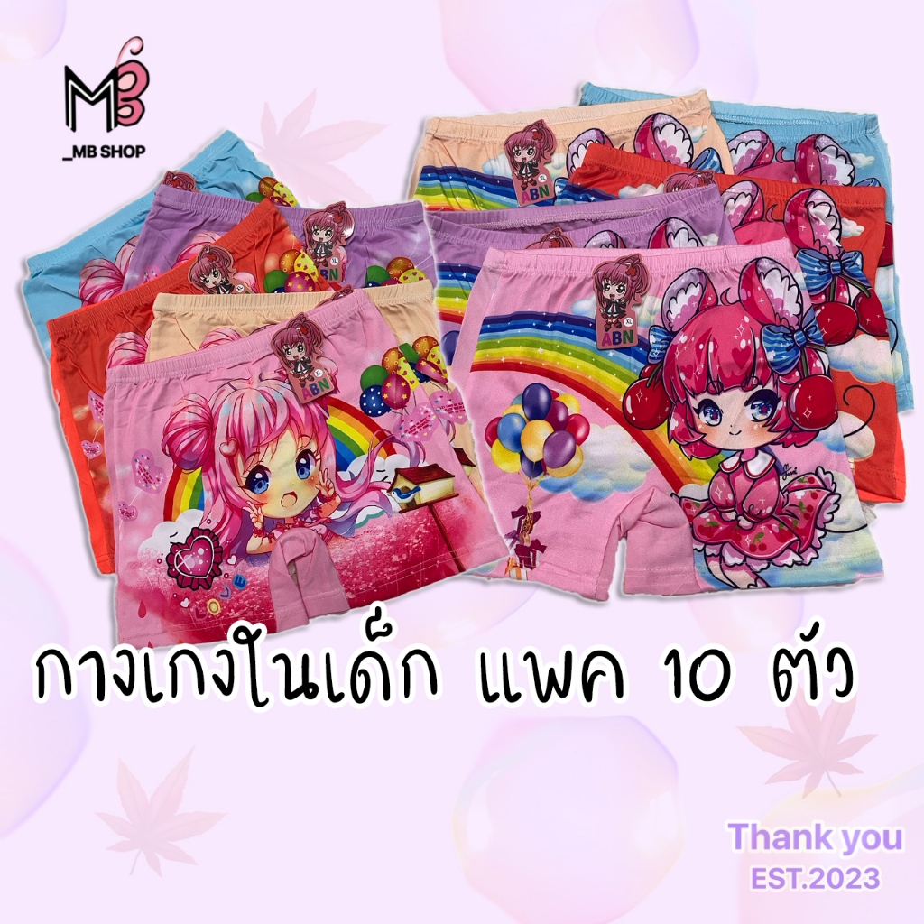 👩 กางเกงในเด็กผู้หญิง👩 แพค 10 ตัว คละสี มี 1 ลาย แบบมีขา ผ้าดี ใส่สบาย สีสวย ลายน่ารัก