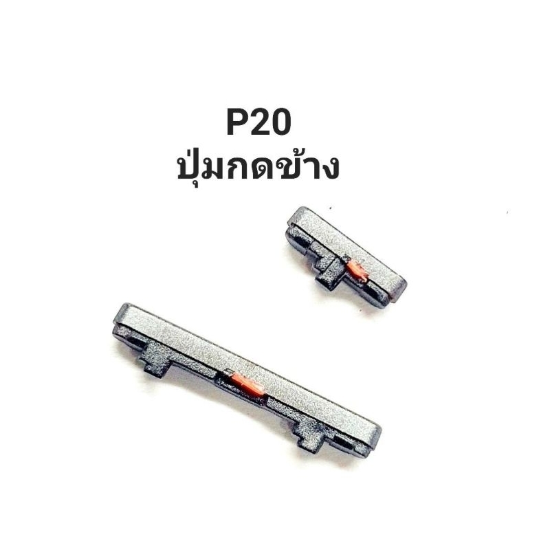 Huawei P20  P 20 ปุ่มกดข้าง ปุ่มสวิตช์ ปุ่มเพิ่มเสียง ปุ่มลดเสียง ปุ่มเปิดปิด มีประกัน จัดส่งเร็ว