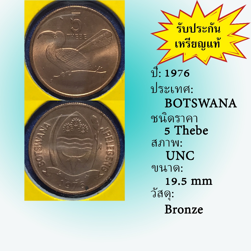 No.60336 ปี1976 BOTSWANA 5 THEBE เหรียญสะสม เหรียญต่างประเทศ เหรียญเก่า หายาก ราคาถูก