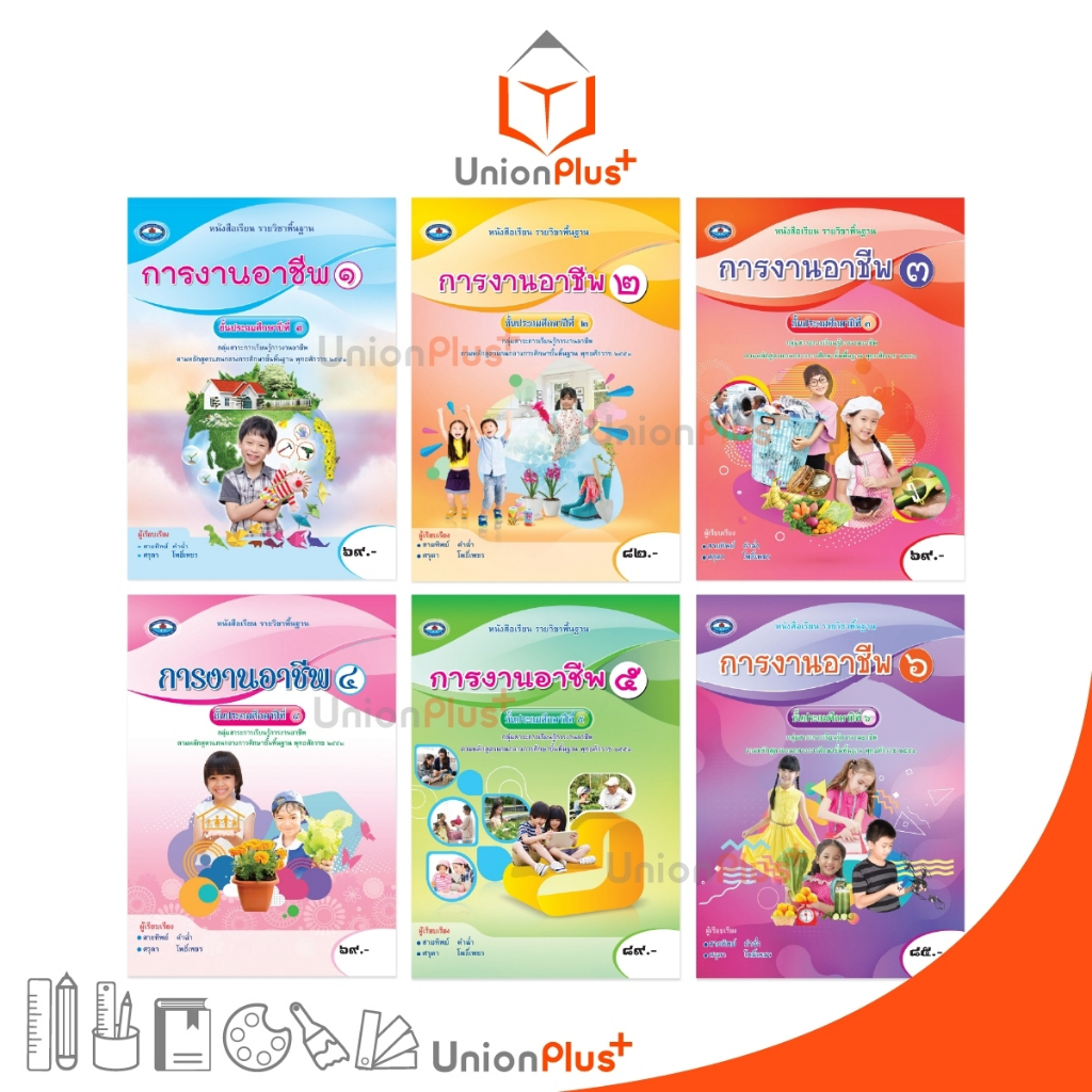 หนังสือเรียน รายวิชาพื้นฐาน การงานอาชีพ ป.1 ป.2 ป.3 ป.4 ป.5 ป.6 (ฉบับประกันคุณภาพ) สำนักพิมพ์ เอมพันธ์ AP