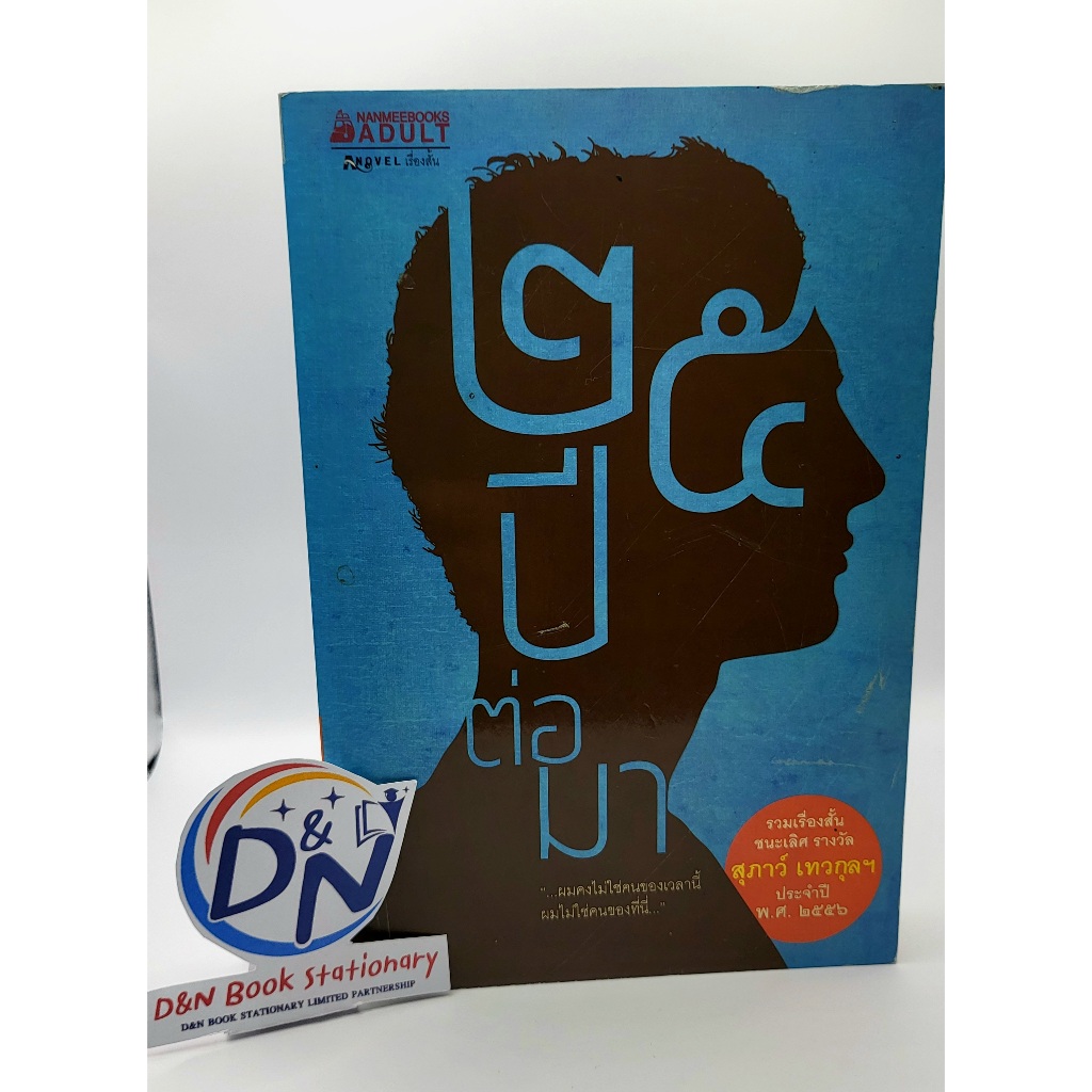 D&N Book Stationary หนังสือ 25 ปี ต่อมา (ชนะเลิศสุภาว์ เทวกุล ปี 56)