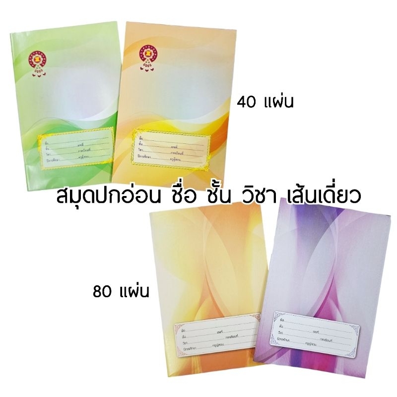 Hi-Tech สมุกปกอ่อน ชื่อ ชั้น วิชา เส้นเดี่ยว 40 แผ่น , 80 แผ่น รวมปก (ราคาต่อ 1 เล่ม) คละสีปก