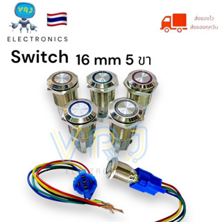 Switch (กดปล่อย)สวิตช์เหล็ก16mm กดติด - ปล่อยดับ 5ขา 12-24VD…