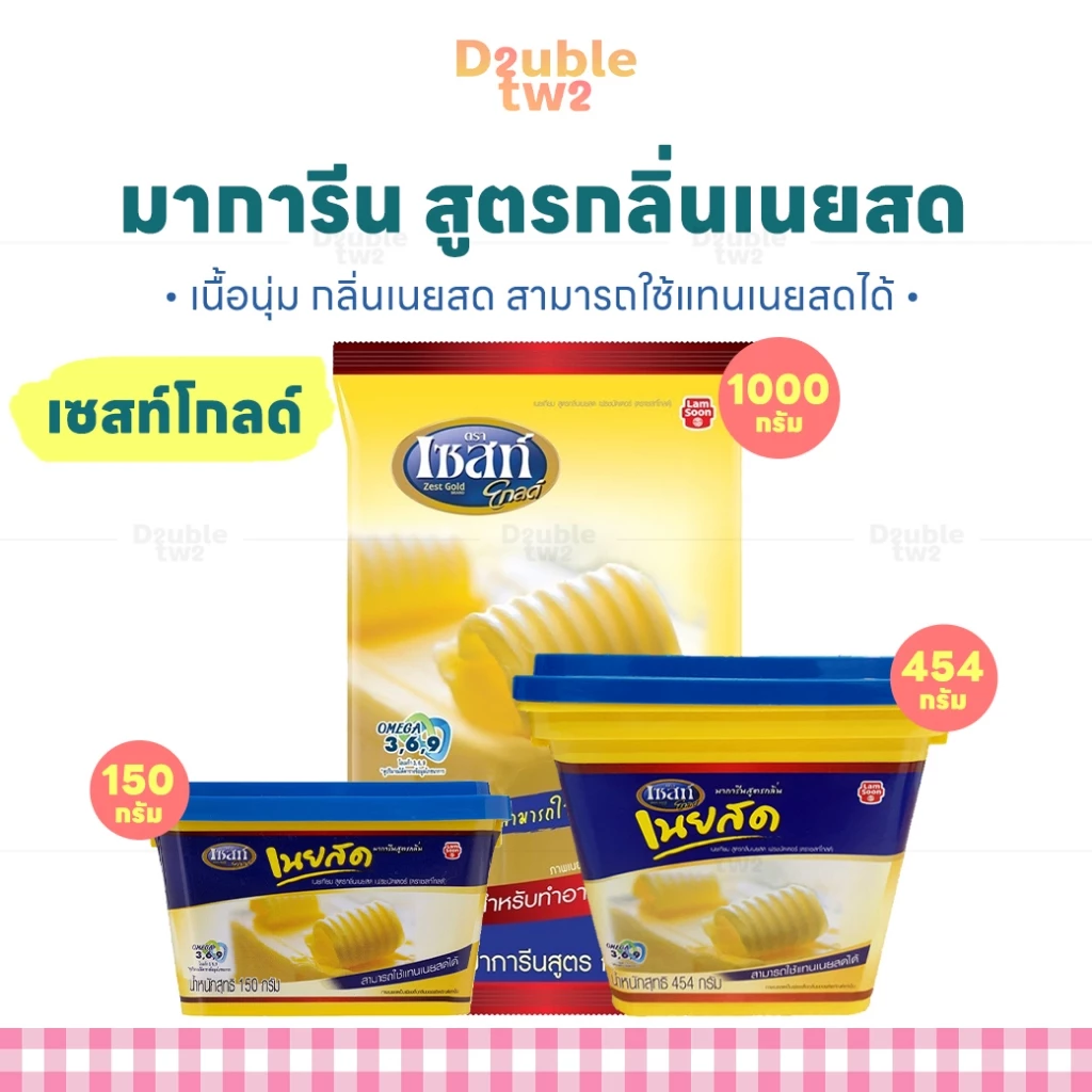 เนย เนยสด มาการีน สูตรกลิ่นเนยสด ตราเซสท์โกลด์ มี 3 ขนาด ( 150 , 454 , 1000 กรัม)