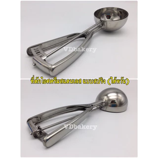 ที่ตักไอศครีมสแตนเลส แบบสปริง (ไต้หวัน) Ice Cream Scoop เบอร์ 6, 8, 10, 12, 14, 16, 20, 22, 24, 30, 40, 50, 60, 70, 100