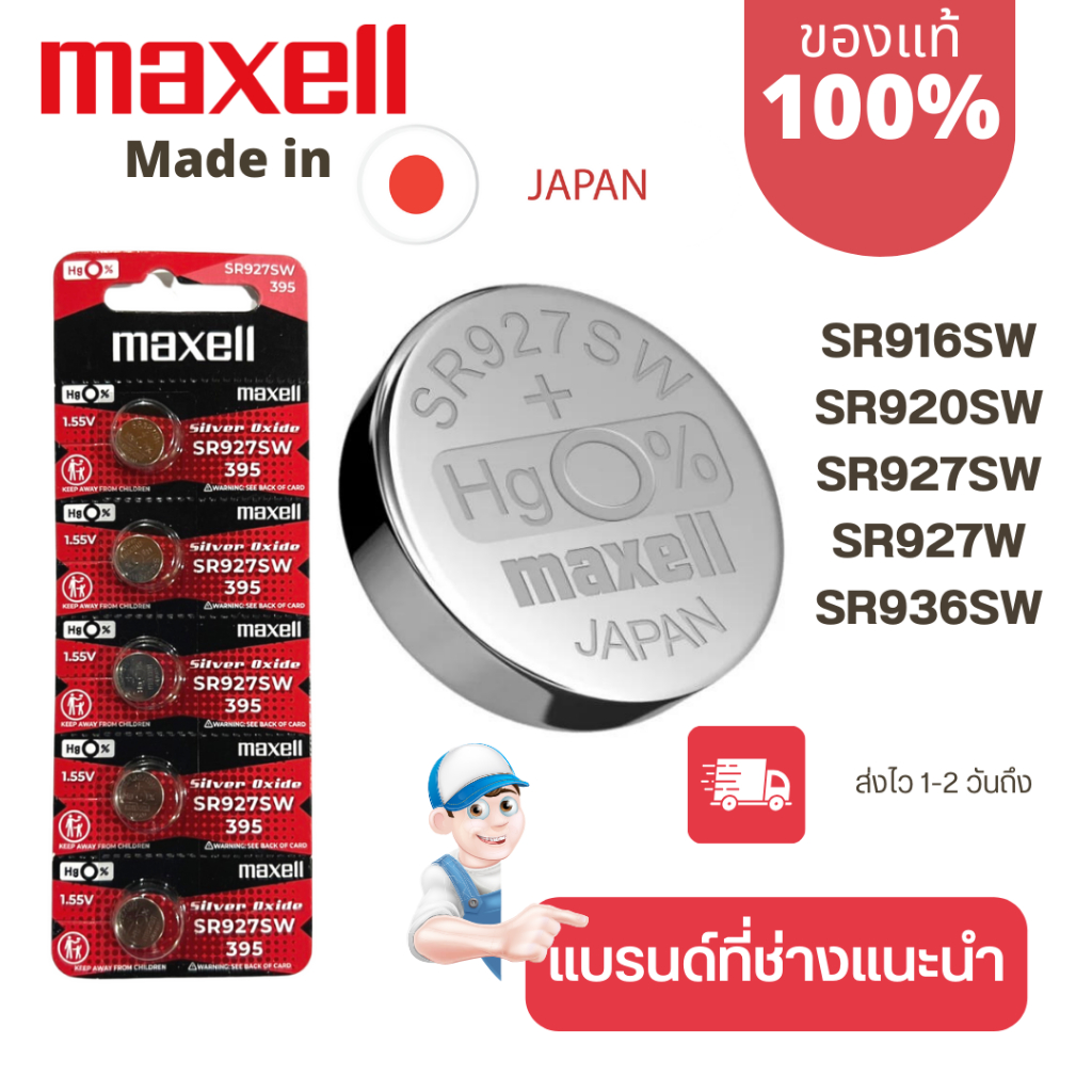ถ่านกระดุมMaxell(มาเซล)แท้100%made in japan SR916SW/373 SR936SW/394 SR927SW/395 SR920SW/371 SR927W/3