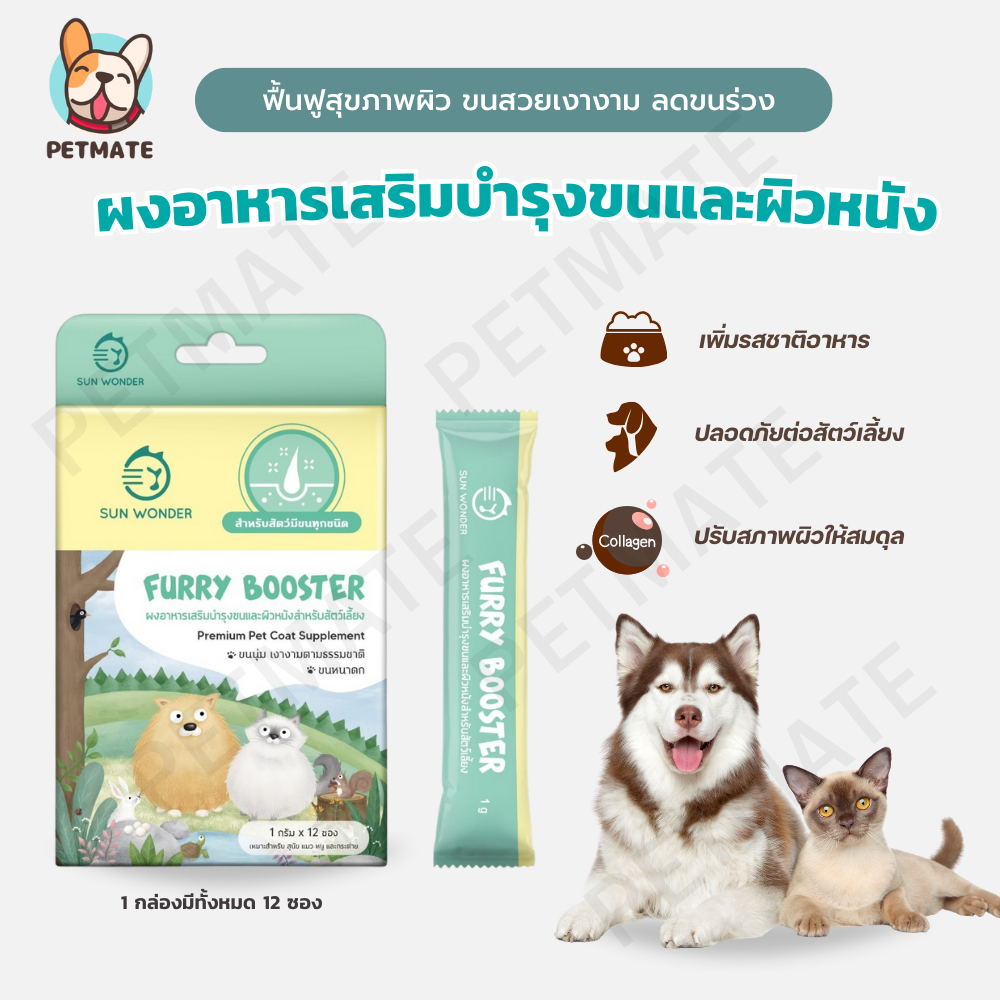 SUN WONDER FURRY BOOSTER ผงอาหารเสริมบำรุงขนและผิวหนัง สำหรับหมาแมว เสริมภูมิคุ้มกัน