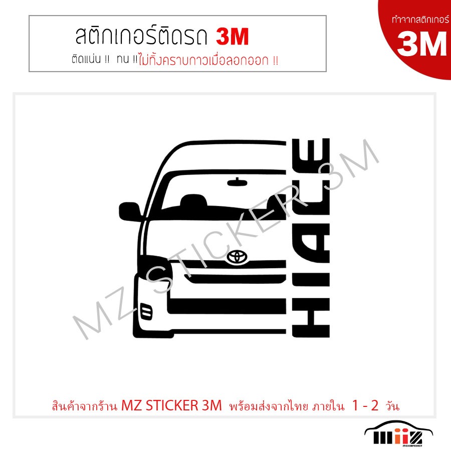 สติ๊กเกอร์ติดรถยนต์ 3M รถตู้ TOYOTA HIACE (ทำจากสติกเกอร์ 3M แท้ ทุกชิ้น)