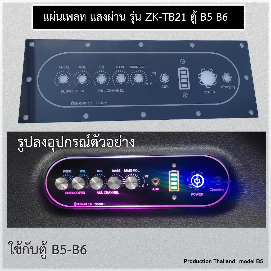 แผ่นเพลท แสงผ่าน เพลทรุ่น ZK-TB21 ZK-HT21 ตู้ B5 B6 ( ไม่มีไฟแถมให้ ) แผ่นเพลทตู้ลำโพง แผ่นอะคริลิค 2mm