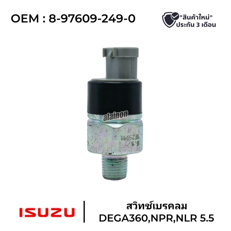 สวิทช์เบรคลม ISUZU DEGA360,NPR,NLR  OEM:8-97609-249-0 สวิทช์ไฟ