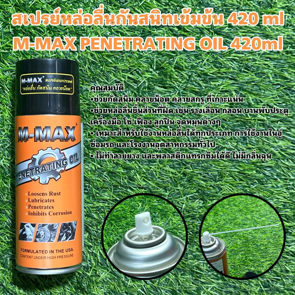 สเปรย์หล่อลื่นกันสนิทเข้มข้น 420 ml M-MAX PENETRATING OIL 420ml