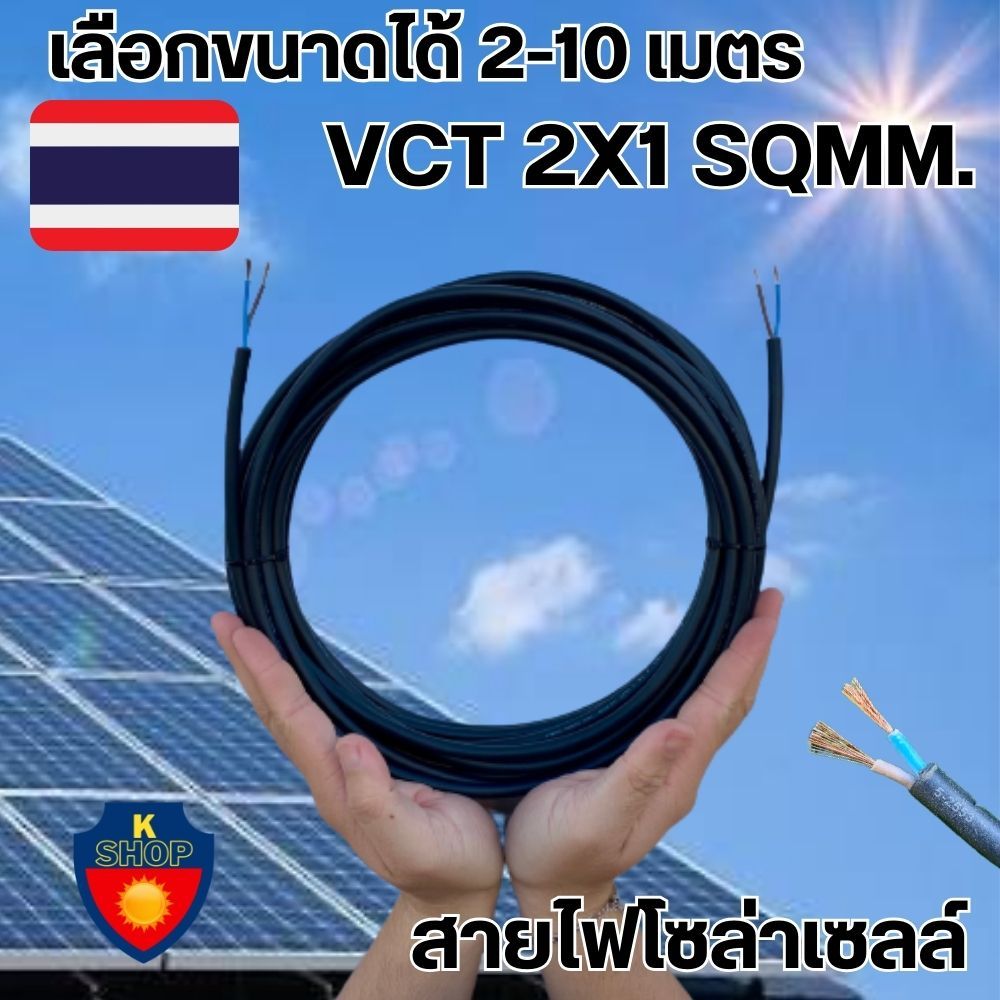 สายไฟ VCT 2x1 sq.mm.เลือกขนาดได้ 2-10 เมตร สายอ่อน สายไฟฟ้าVCT มี มอก.5-2553 สายไฟอ่อน พร้อมจัดส่ง