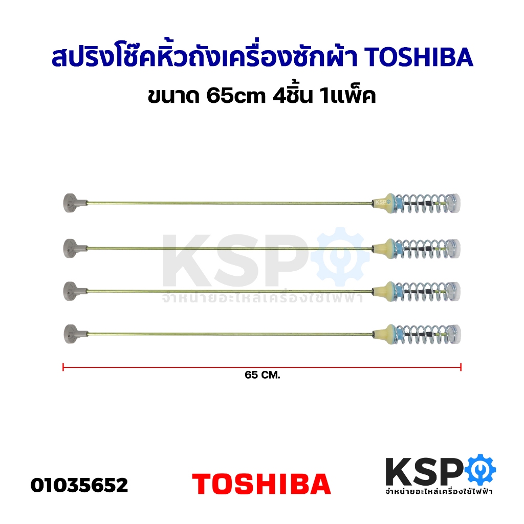 สปริงโช๊คหิ้วถังเครื่องซักผ้า TOSHIBA โตชิบา ขนาด 65cm 4ชิ้น 1แพ็ค (ถอด) อะไหล่เครื่องซักผ้า