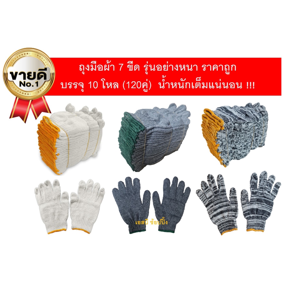 **(ยกถุง 10โหล)** ถุงมือผ้า ถุงมือทอผ้าฝ้าย 7ขีด อย่างหนา (สีขาว/สีเทา/สีลาย)