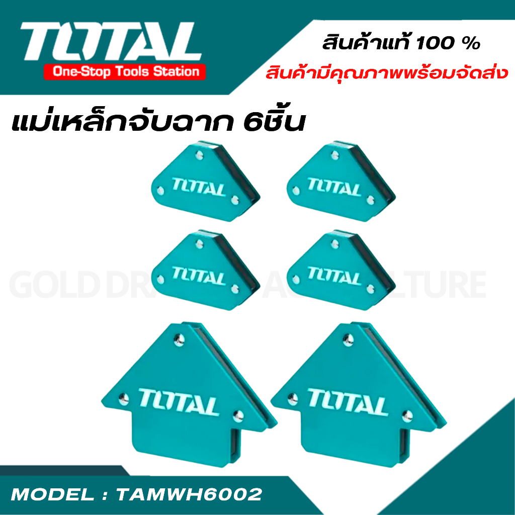 TOTALแม่เหล็กจับฉาก 6ชิ้น รุ่น TAMWH6002 แม่เหล็กงานเชื่อม แม่เหล็กจับมุม แม่เหล็กช่างเชื่อม