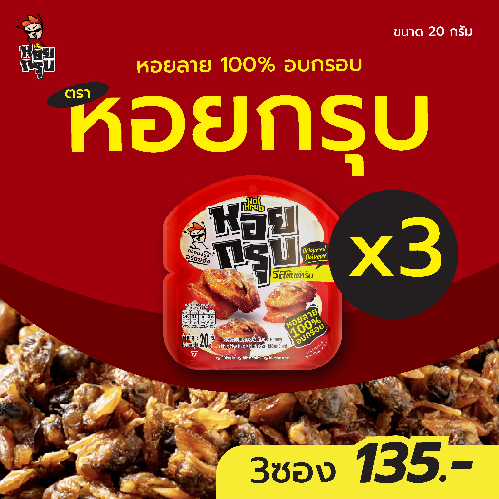หอยกรุบ 3 ซอง หอยลายแท้ 100% อบกรอบ ขนาด 20 กรัม รสต้นตำรับ รสชาติดี กรอบ อร่อย กินกับอะไรก็ฟิน สินค้าคุณภาพ พร้อมส่ง