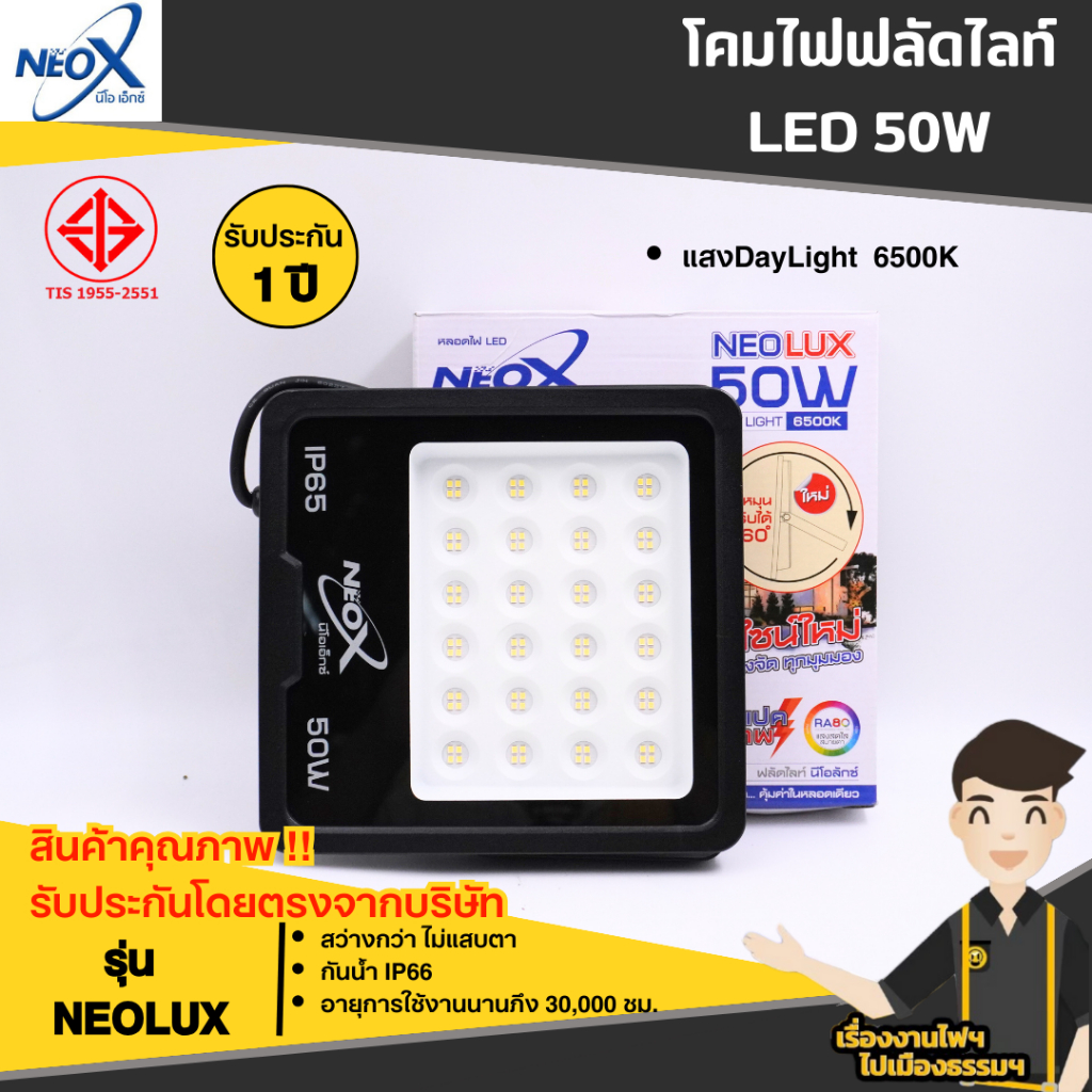 Neo-x โคมไฟสปอร์ตไลท์ LED ฟลัดไลท์Neox ขนาด 50 W แสงDayLight,Warmwhite Neox รุ่น NEOLUX  #25414