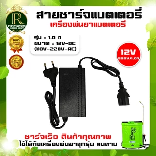 สายชาร์จแบตเตอรี่ เครื่องพ่นยาแบตเตอรี่1.8แอมป์ และ 8แอมป์ สำหรับเครื่องพ่นยาประเภทแบตเตอรี่