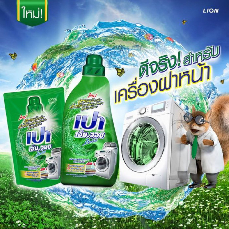 PAO M Wash ผลิตภัณฑ์ น้ำยาซักผ้า เปา เอ็ม วอช ลิควิด ชนิดถุงเติม