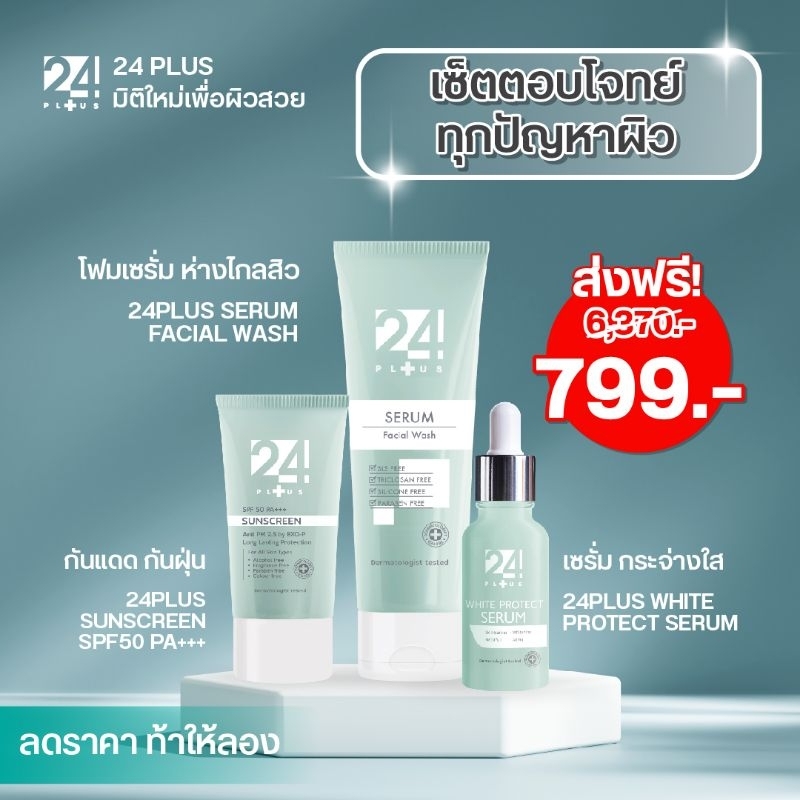 เซ็ต24PLUS 3หลอดโฟมXกันแดดXเซรั่ม 24 plus facial wash 1 หลอด X 24 plus sunscreen SPF50 PA+++ X 24plu