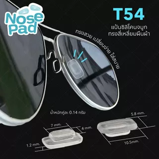 ANZ STUDIO แป้นรองจมูกแว่นตา แบบกด มี 5 แบบ แป้นแว่นตา รองจมูก กันลื่น ลดกดทับ