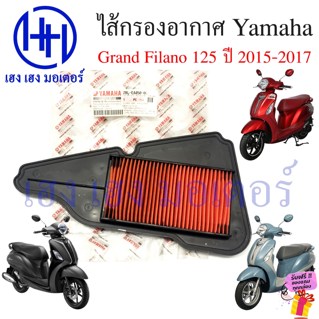 ไส้กรองอากาศ Grand Filano 2015 - 2017 รุ่นแรก กรองอากาศ 2BLYamaha GrandFilano 125 ไส้กรอง ยามาฮ่า แผ่นกรองอากาศ แผ่นกรอง