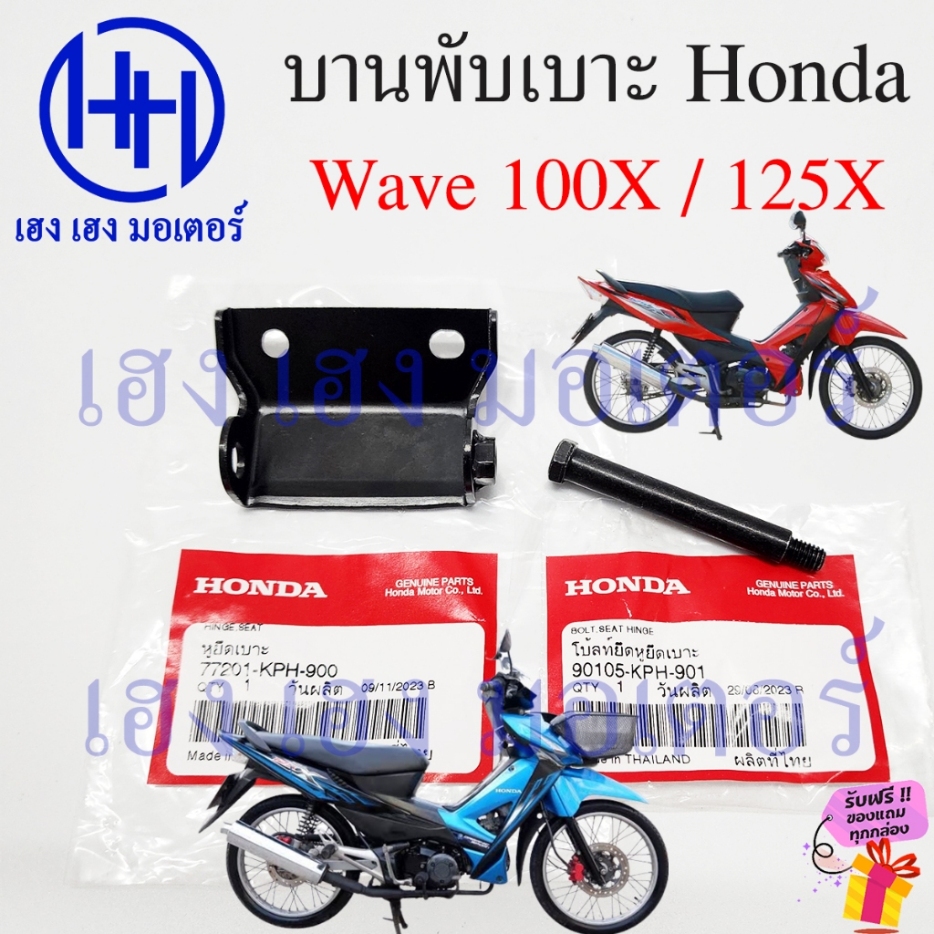 บานพับเบาะ Wave 100X Wave 125X น๊อตเบาะ Hinge Seat 77201-KPH-900 หูพับเบาะ Honda Wave100X Wave125X ห