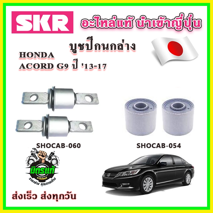 บูชปีกนกล่าง ACCORD G9 ปี 13-17 SKR บูชปีกนกแท้ นำเข้าญี่ปุ่น ตรงรุ่น