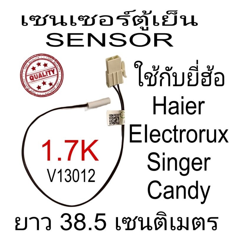 เซนเซอร์ตู้เย็น ไฮเออร์ V13012 ค่า 1.7K(V13012-B)