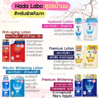Hada Labo Lotion(ฮาดะ ลาโบะ)น้ำตบ 170ml สีขาว น้ำเงิน เขียว ทอง แดง[[พร้อมส่ง]]