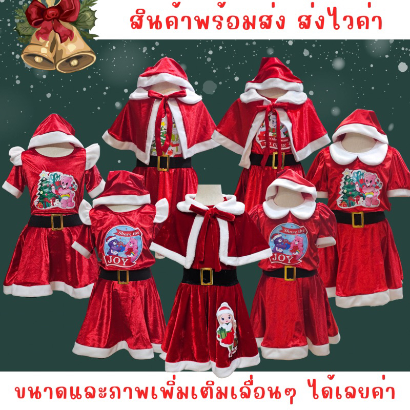 พร้อมส่ง ชุดคริสต์มาสเด็กหญิง ชุดซานตี้เด็ก ผ้าคลุม