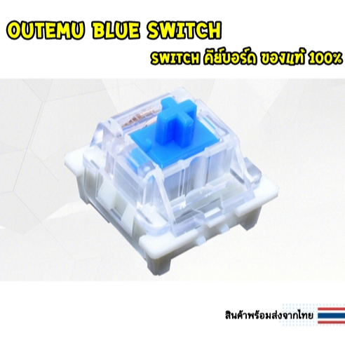(พร้อมส่งจากไทย) Switch คีย์บอร์ด Outemu Blue Switch (แมคคานิคอล) [พร้อมส่งจากไทย]