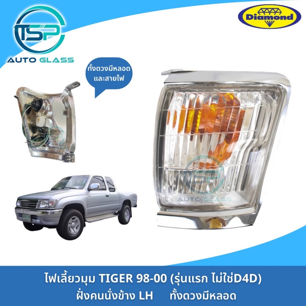ไฟเลี้ยวมุมไทเกอร์ TIGER 98 ชุบโครเมี่ยม ทั้งดวงมีหลอดและปลั๊กไฟ งานยี่ห้อตราเพชร DIAMOND (ไม่ใช่รุ่นD4D)