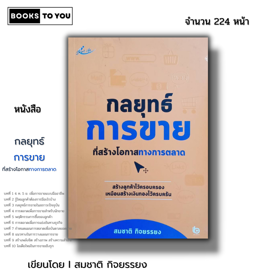 หนังสือ ราคา 69 บาท กลยุทธ์การขายที่สร้างโอกาสทางการตลาด I เขียนโดย สมชาติ กิจยรรยง จิตวิทยา พัฒนาตนเอง เทคนิคการขาย